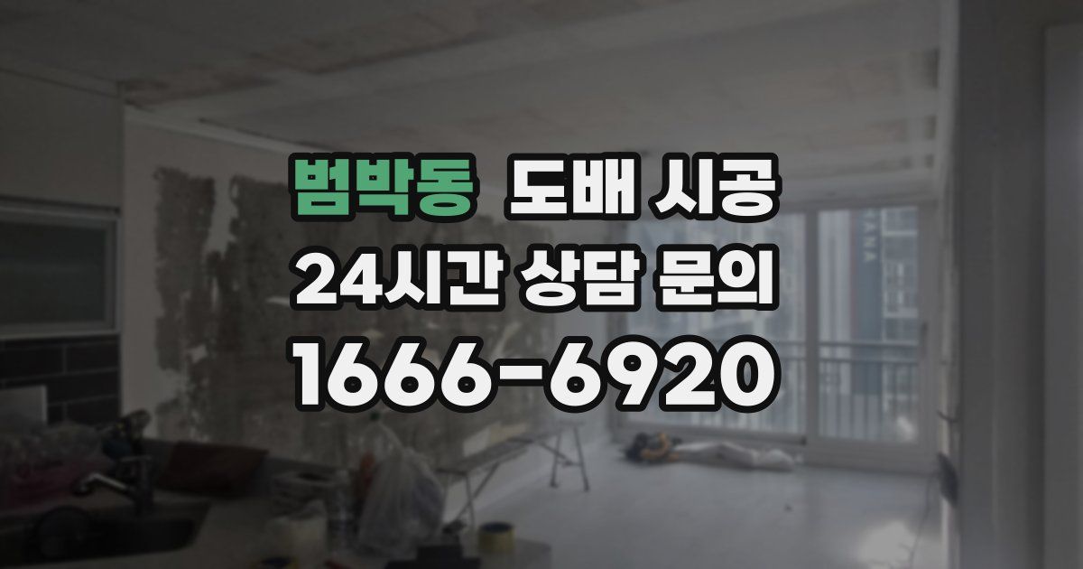 범박동 도배 시공