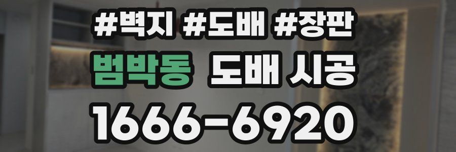 범박동 도배 시공