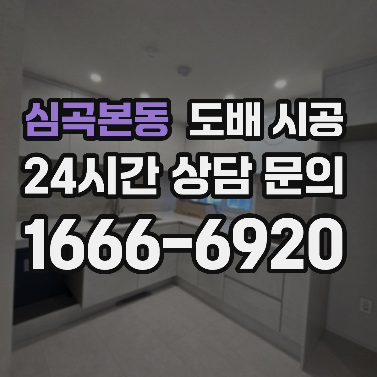 심곡본동 도배 시공