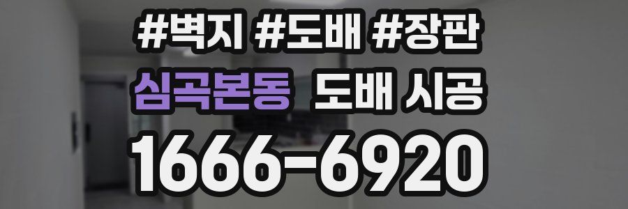 심곡본동 도배 시공