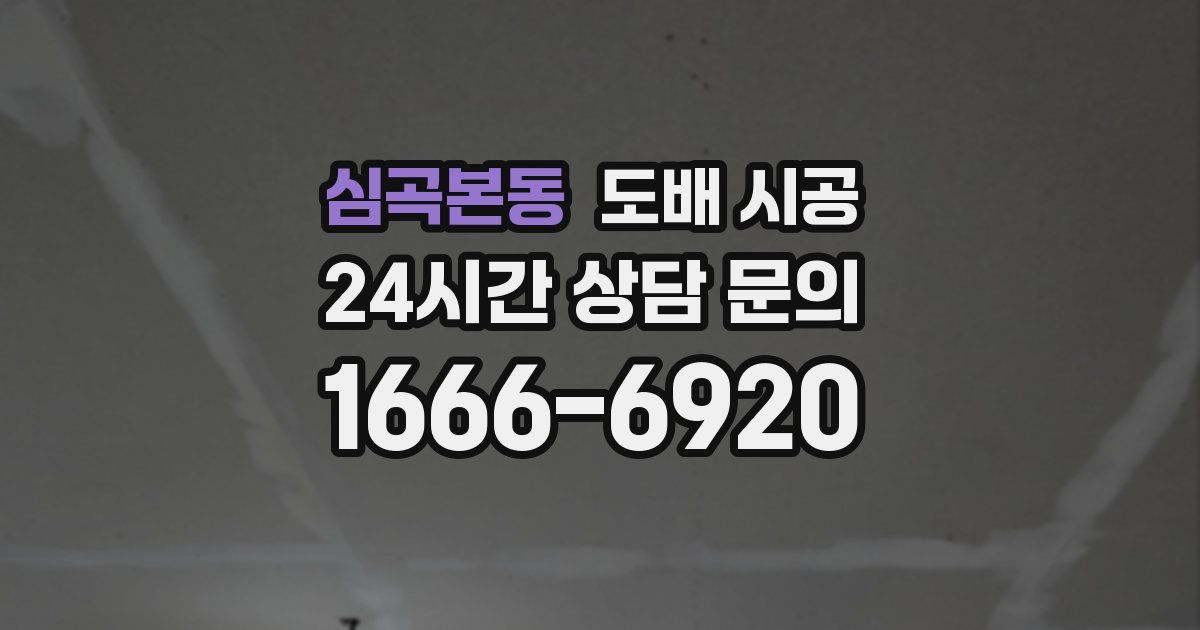 심곡본동 도배 시공