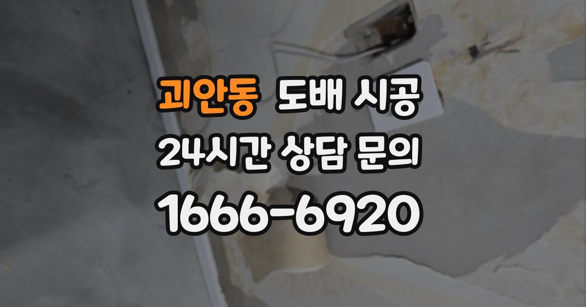 괴안동 도배 시공