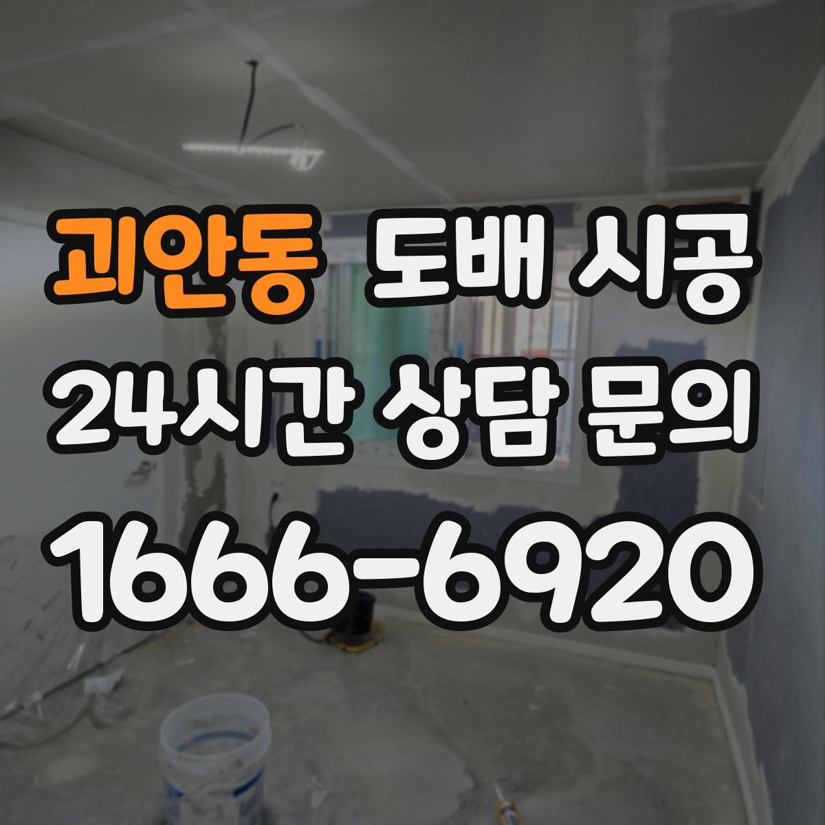괴안동 도배 시공