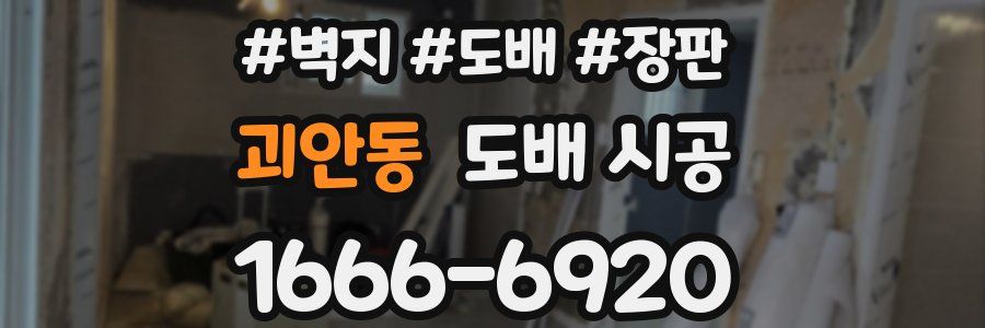 괴안동 도배 시공