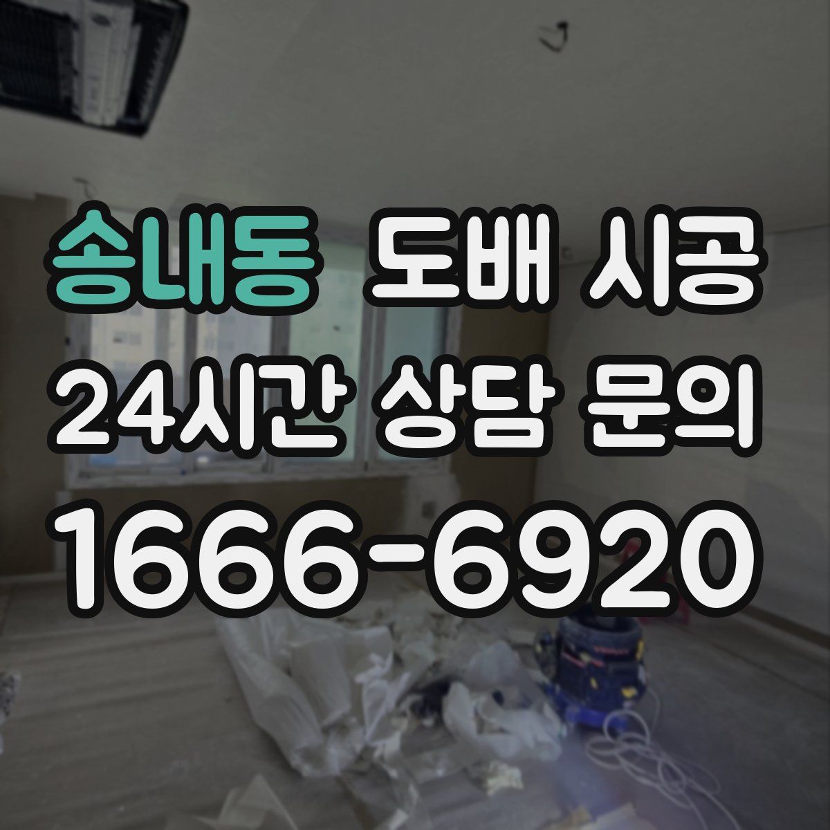 송내동 도배 시공