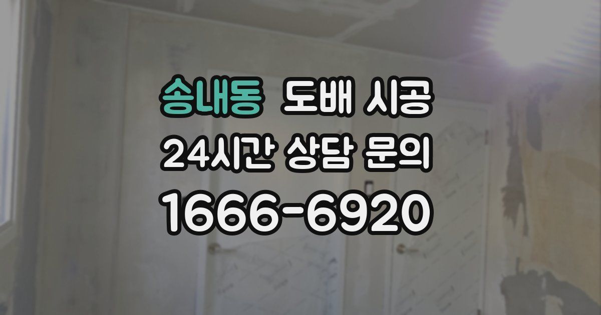 송내동 도배 시공
