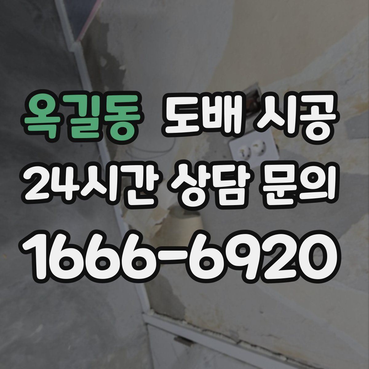 옥길동 도배 시공