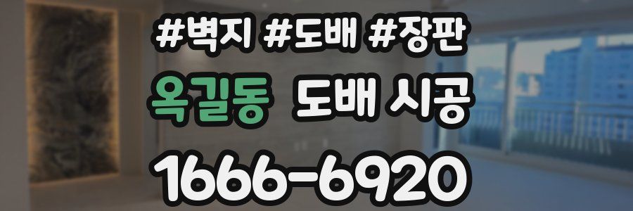 옥길동 도배 시공
