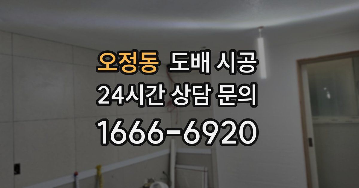 오정동 도배 시공