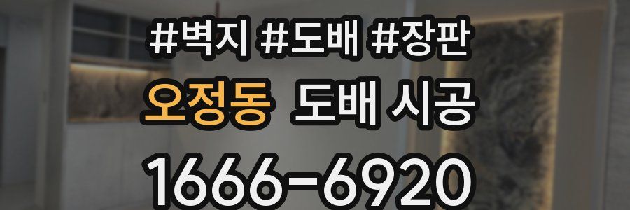 오정동 도배 시공
