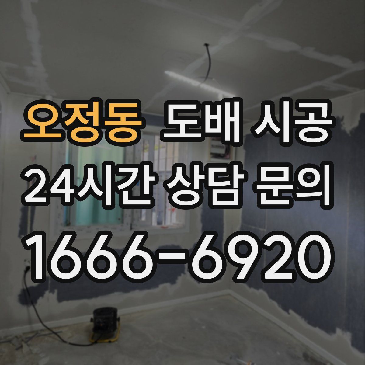 오정동 도배 시공