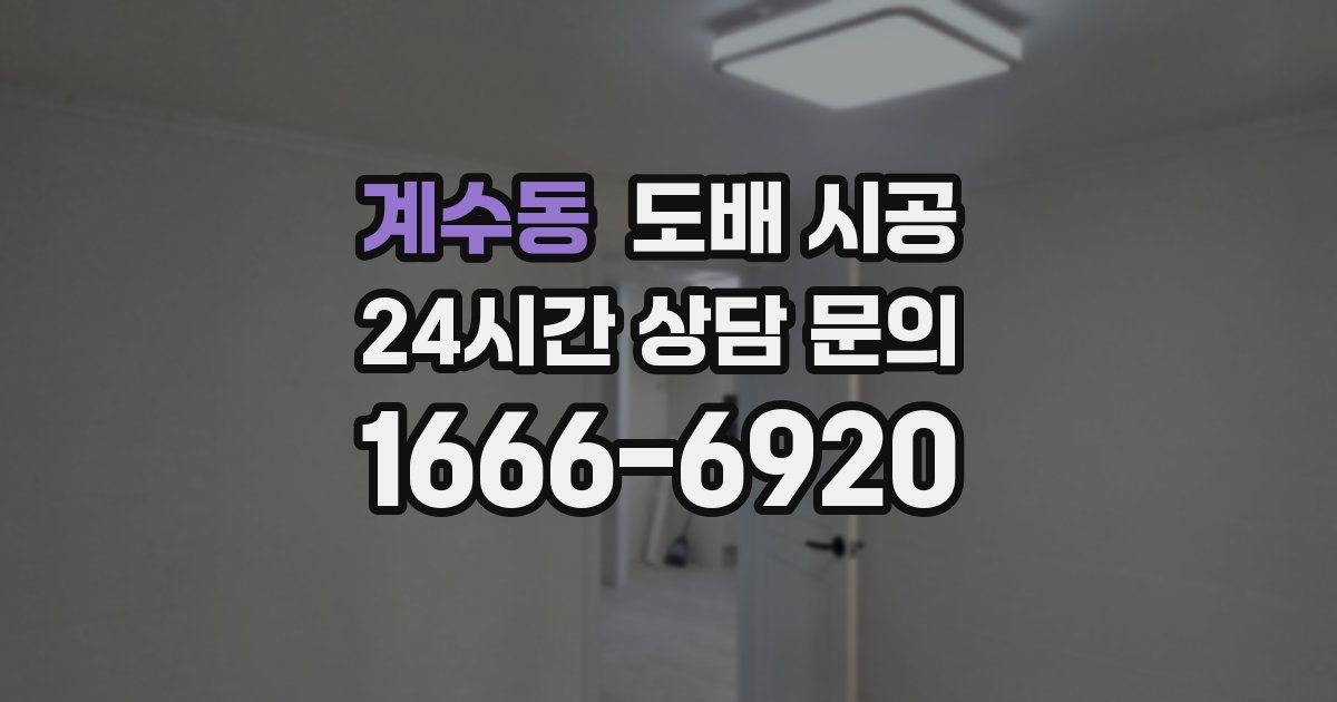 계수동 도배 시공