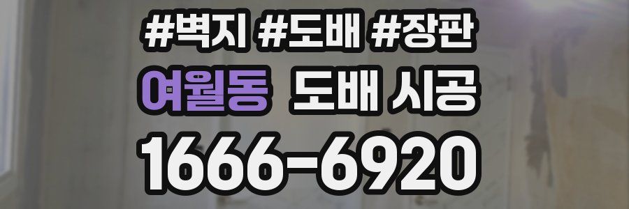 여월동 도배 시공