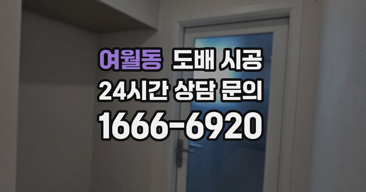 여월동 도배 시공