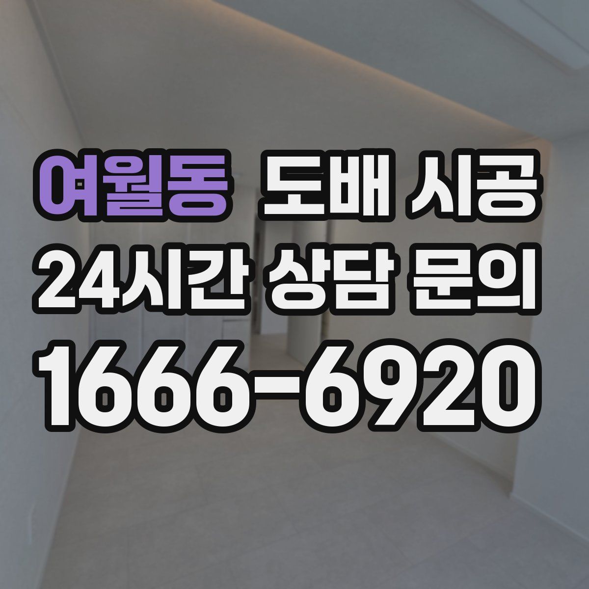 여월동 도배 시공