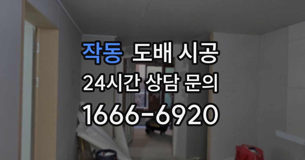 작동 도배 시공