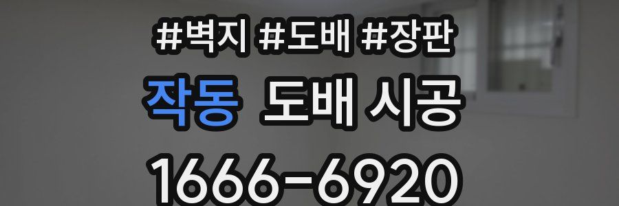 작동 도배 시공