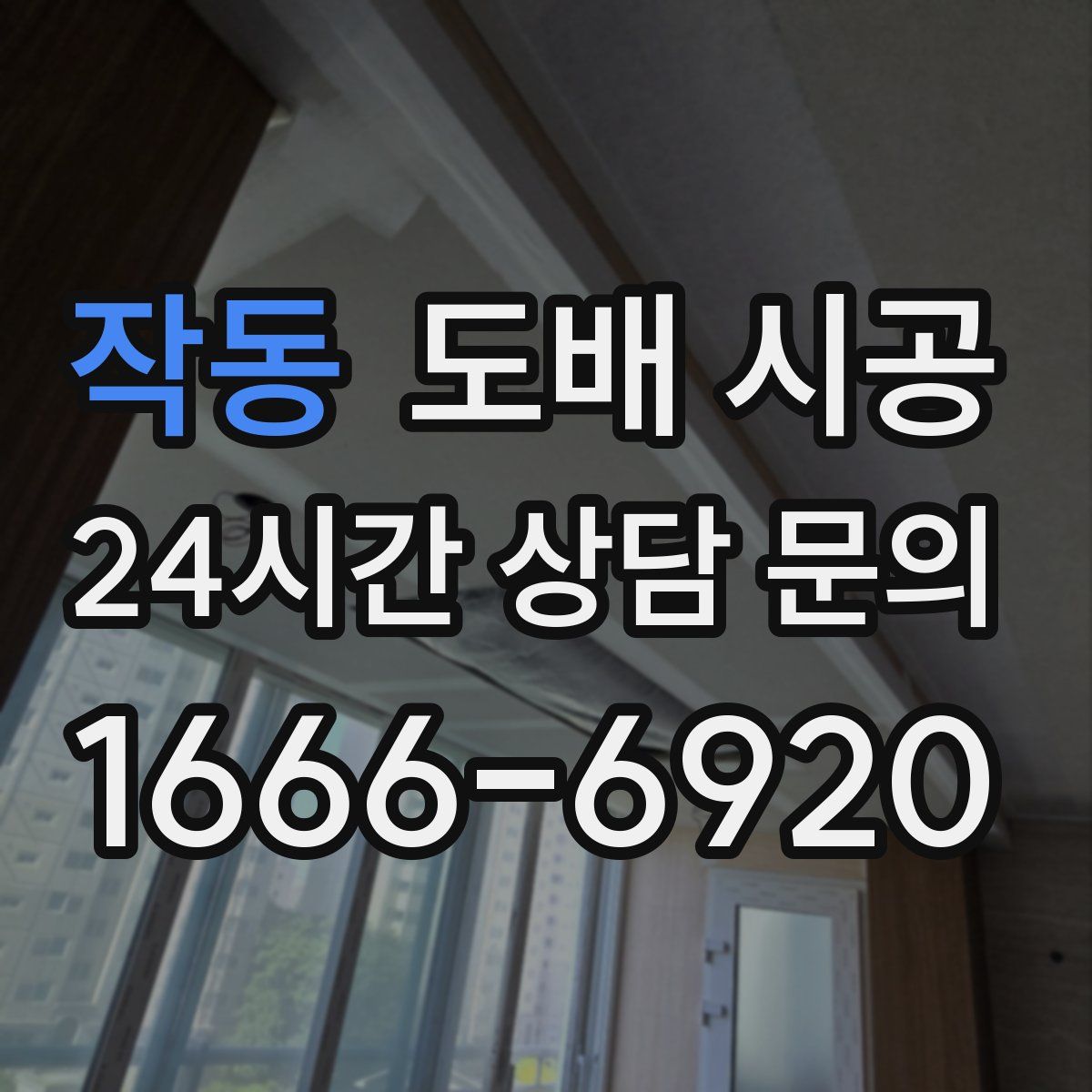 작동 도배 시공