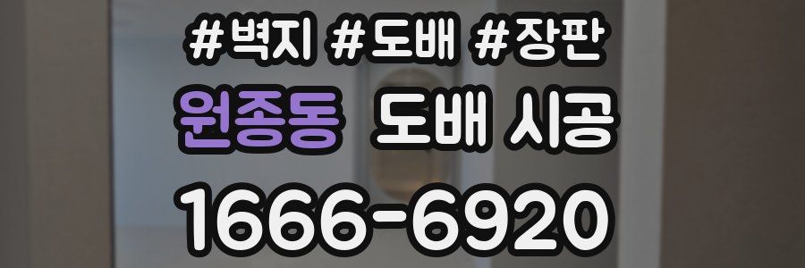 원종동 도배 시공