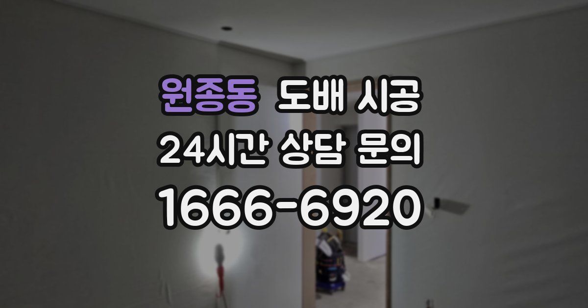 원종동 도배 시공