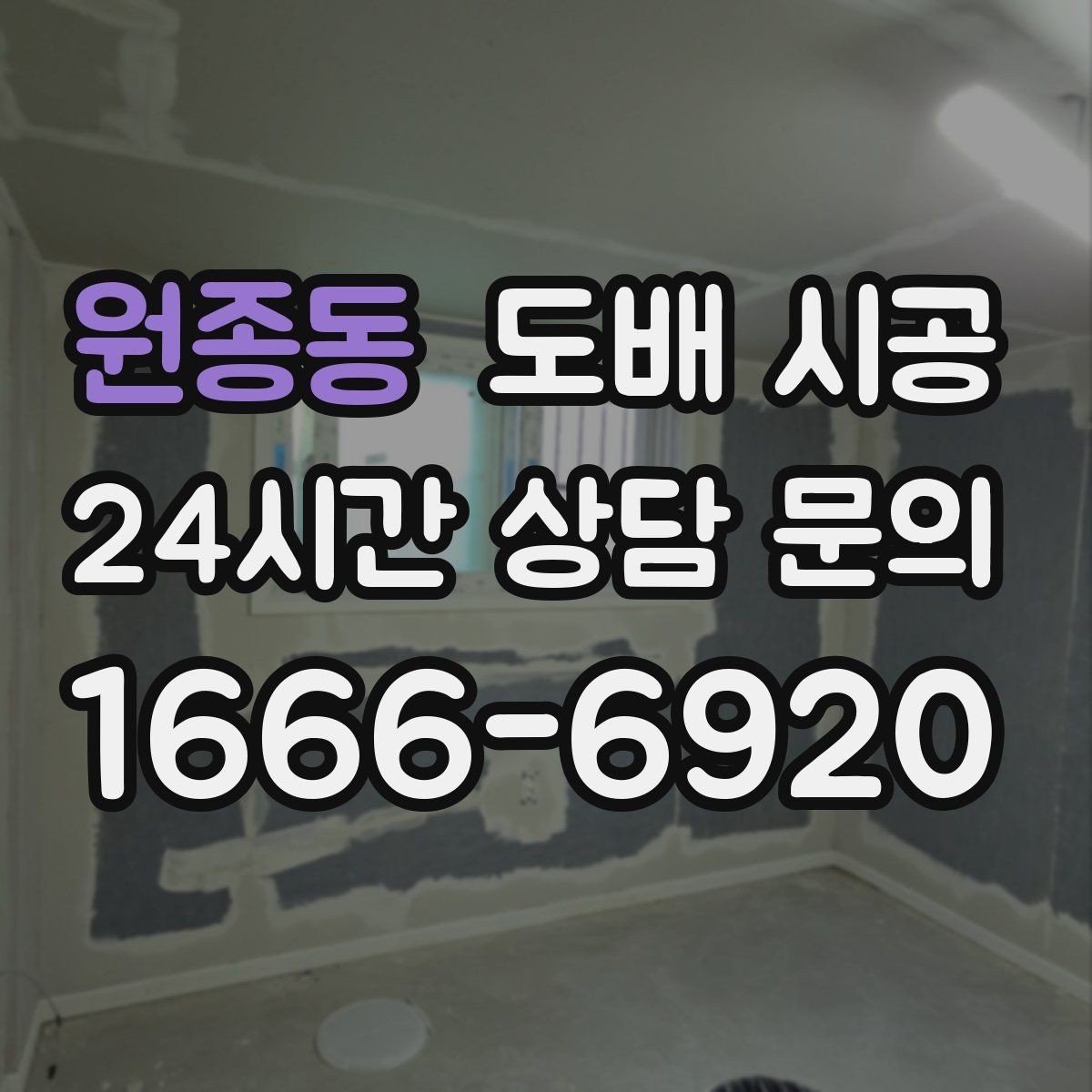 원종동 도배 시공