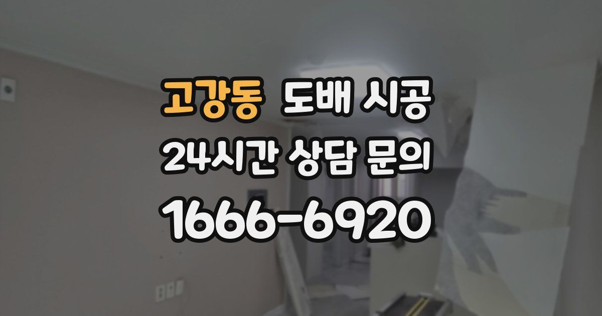 고강동 도배 시공