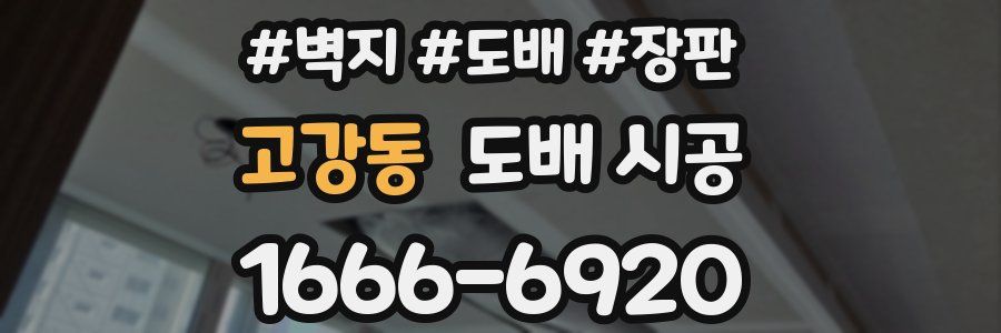 고강동 도배 시공