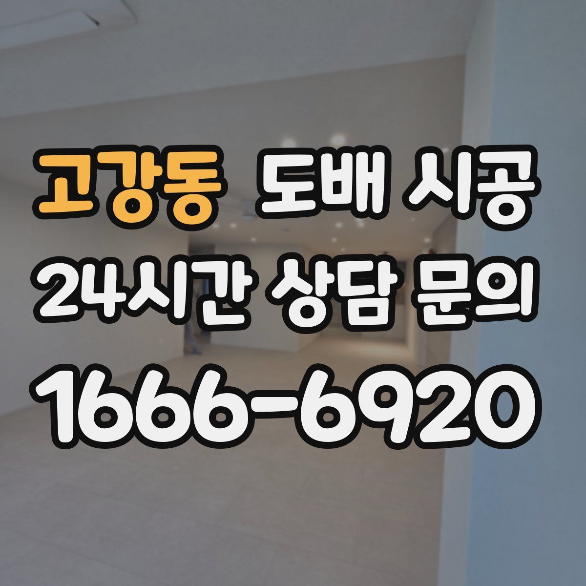 고강동 도배 시공