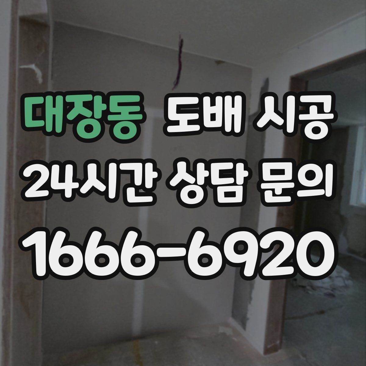 대장동 도배 시공