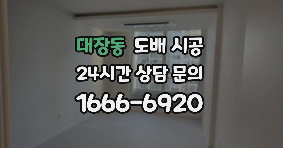 대장동 도배 시공