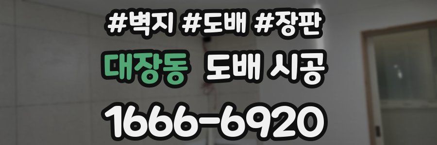 대장동 도배 시공