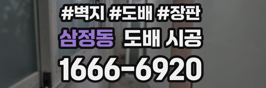 삼정동 도배 시공