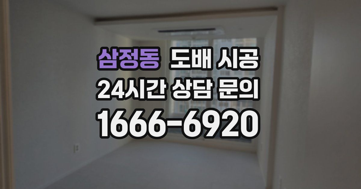 삼정동 도배 시공