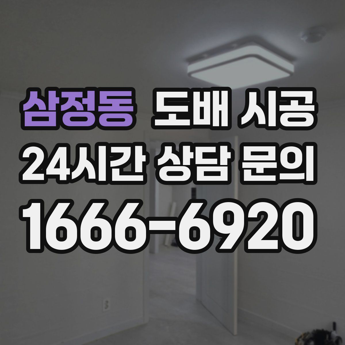 삼정동 도배 시공