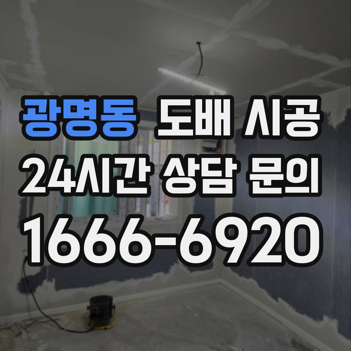 광명동 도배 시공
