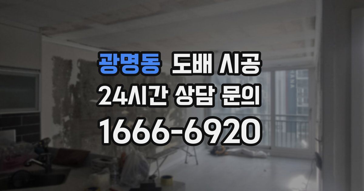 광명동 도배 시공