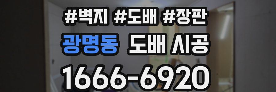 광명동 도배 시공