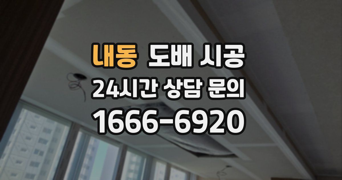 내동 도배 시공