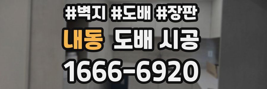 내동 도배 시공