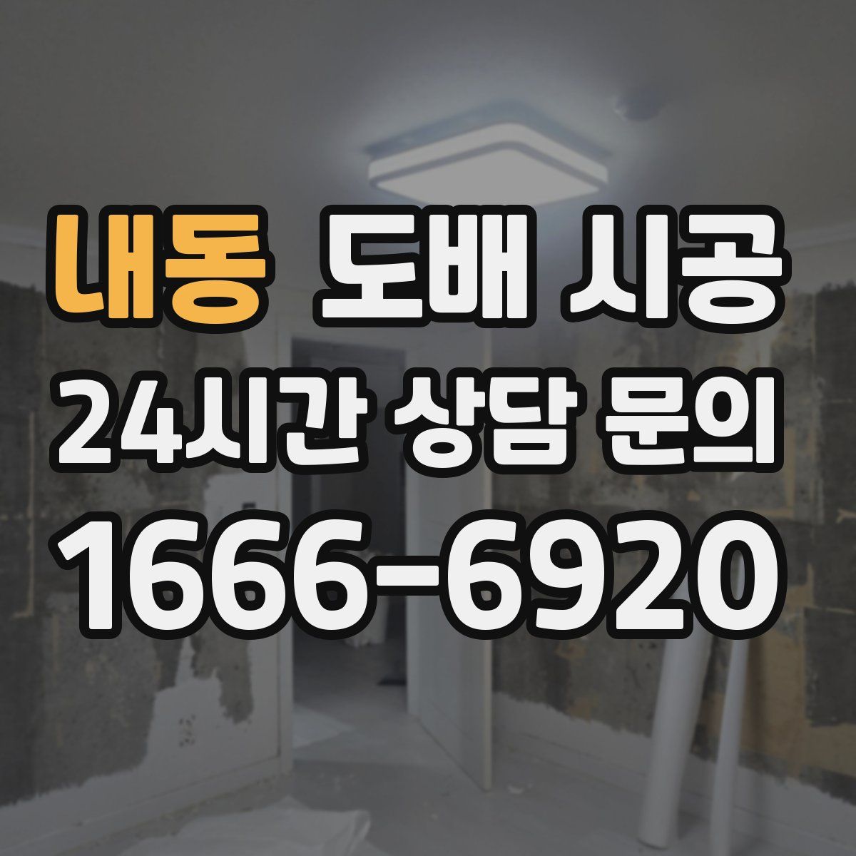 내동 도배 시공