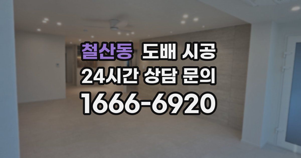 철산동 도배 시공