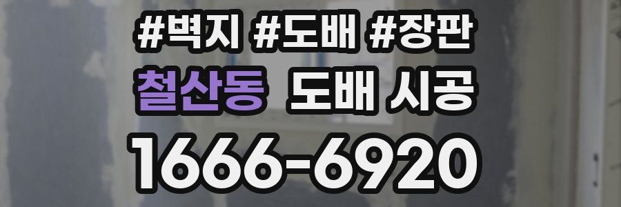 철산동 도배 시공