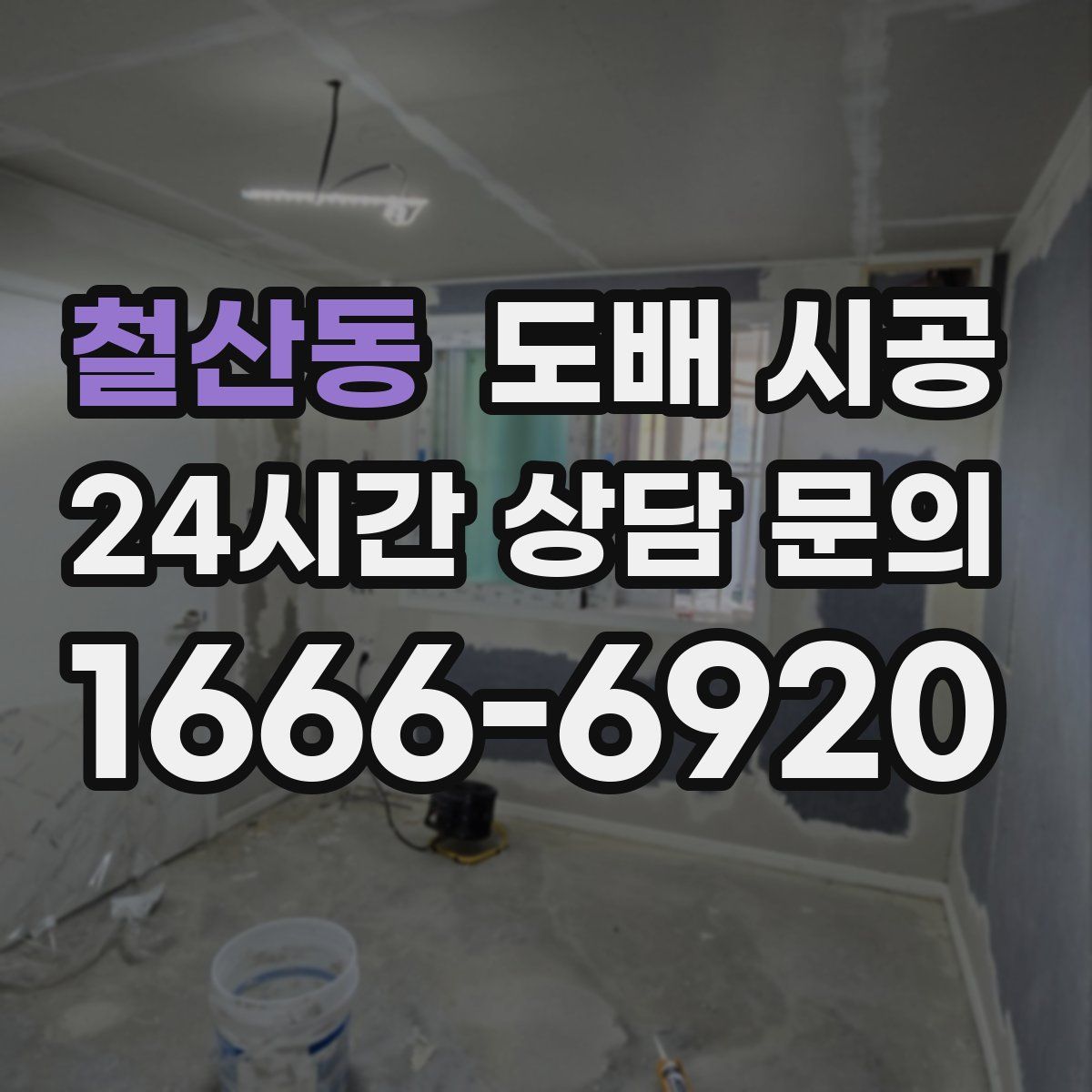 철산동 도배 시공
