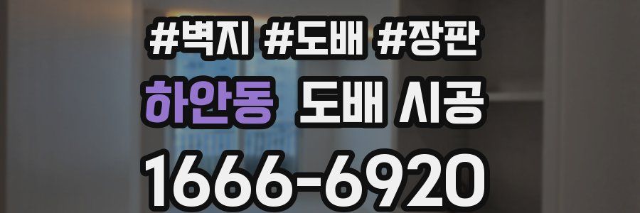 하안동 도배 시공