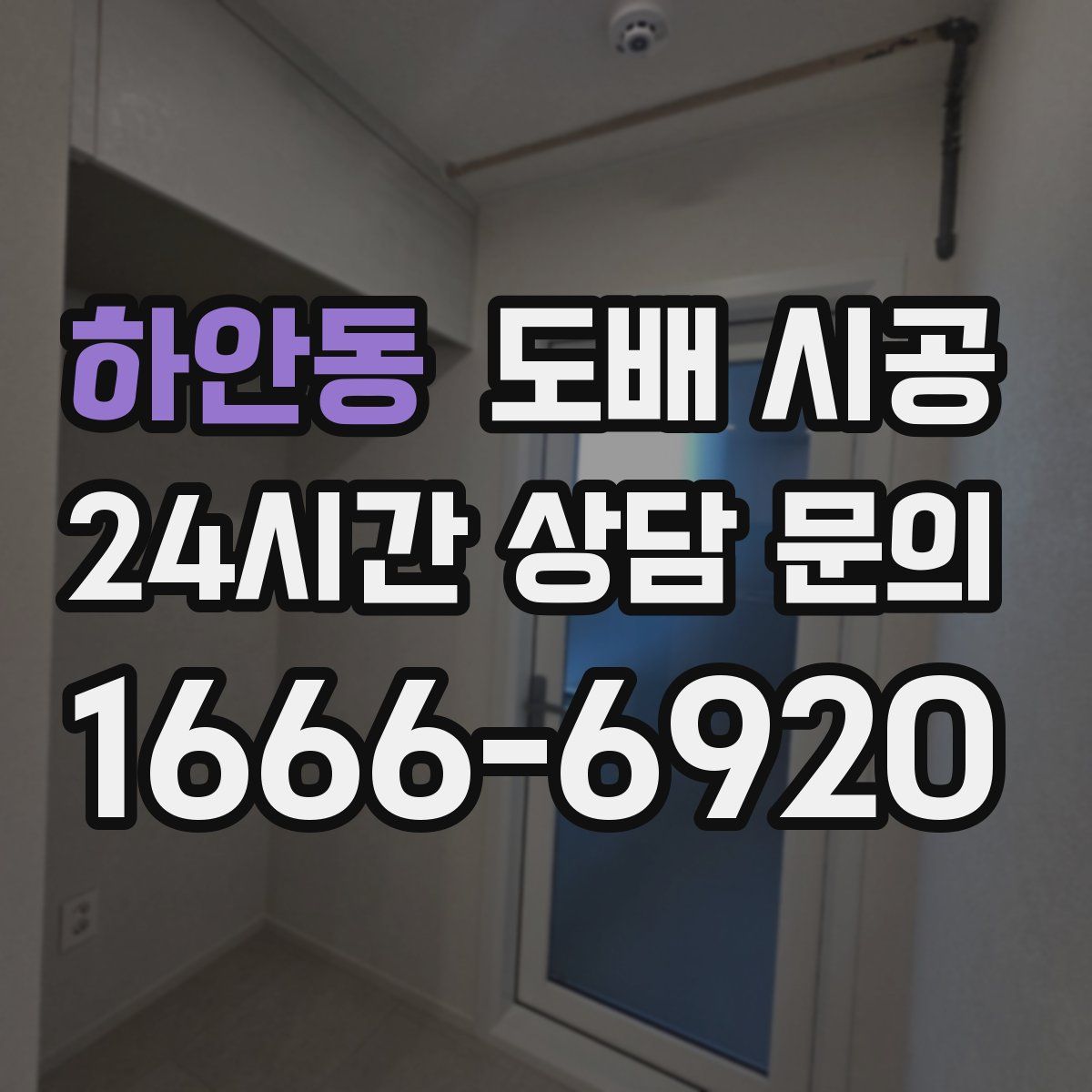 하안동 도배 시공