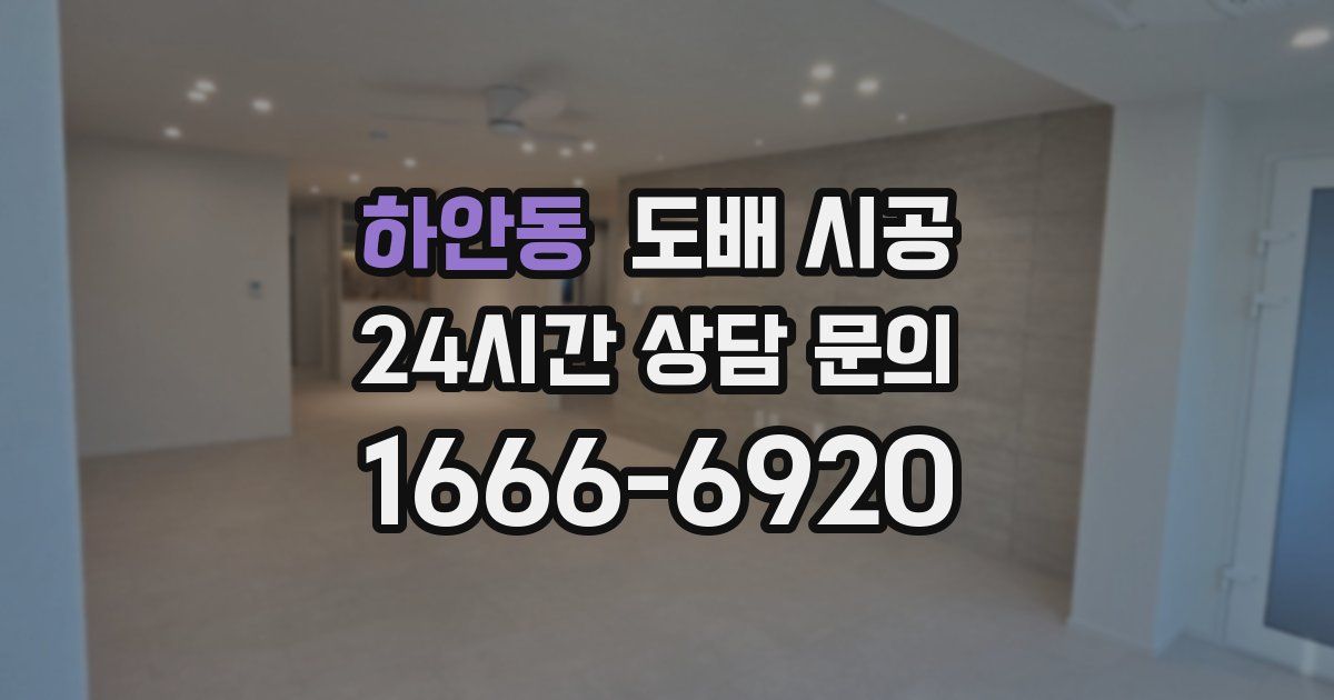 하안동 도배 시공