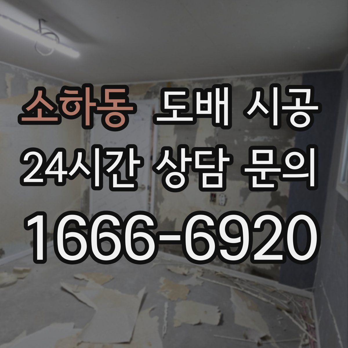 소하동 도배 시공