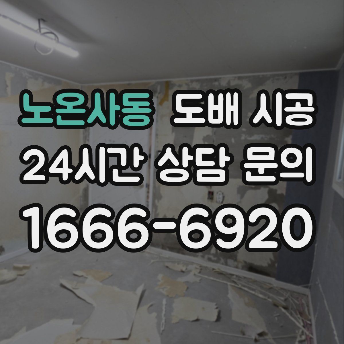 노온사동 도배 시공