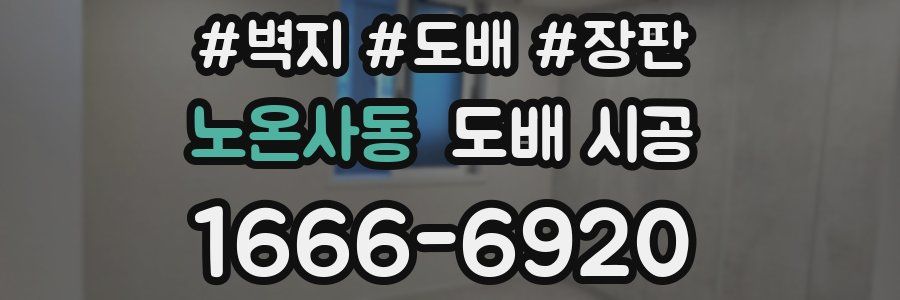 노온사동 도배 시공