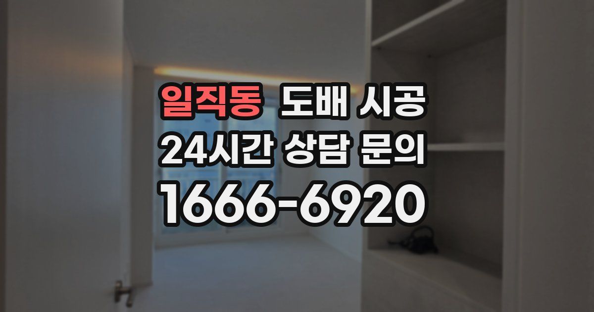 일직동 도배 시공